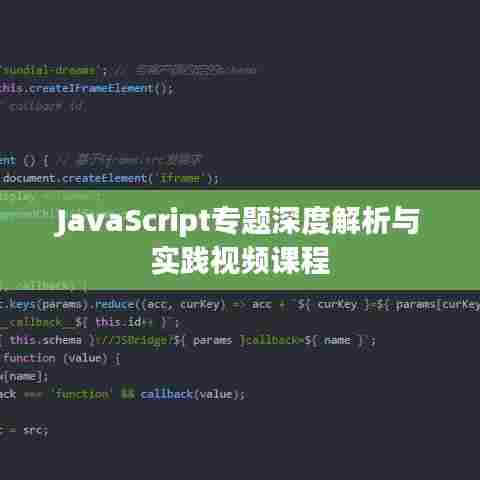 JavaScript专题深度解析与实践视频课程