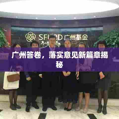 广州答卷，落实意见新篇章揭秘