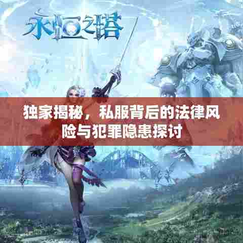 独家揭秘，私服背后的法律风险与犯罪隐患探讨