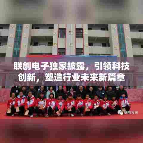 联创电子独家披露，引领科技创新，塑造行业未来新篇章
