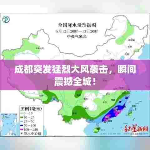 成都突发猛烈大风袭击，瞬间震撼全城！