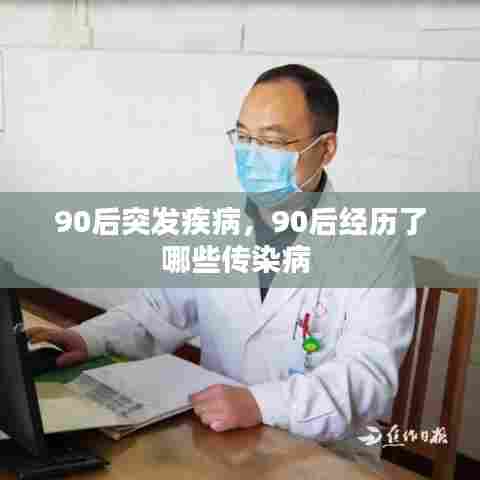 90后突发疾病，90后经历了哪些传染病 