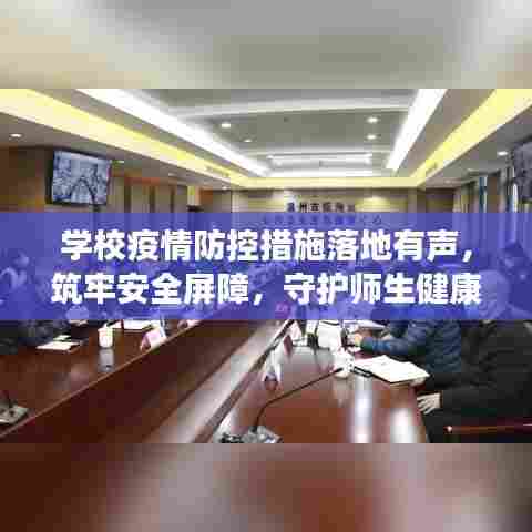 学校疫情防控措施落地有声，筑牢安全屏障，守护师生健康