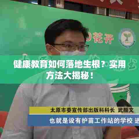 健康教育如何落地生根？实用方法大揭秘！