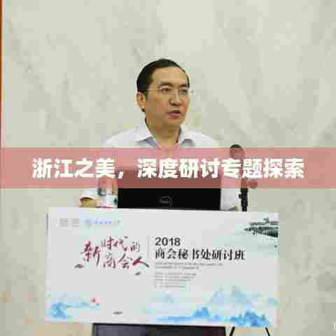 浙江之美，深度研讨专题探索
