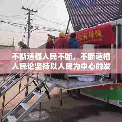 不断造福人民不断，不断造福人民论坚持以人民为中心的发展思想 