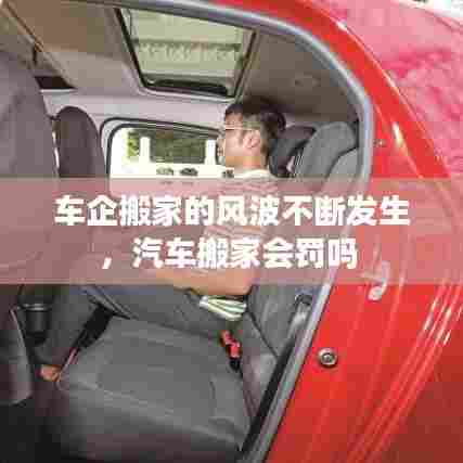 车企搬家的风波不断发生，汽车搬家会罚吗 