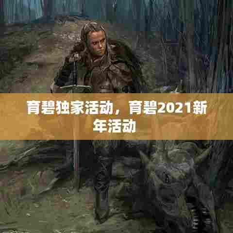 育碧独家活动，育碧2021新年活动 