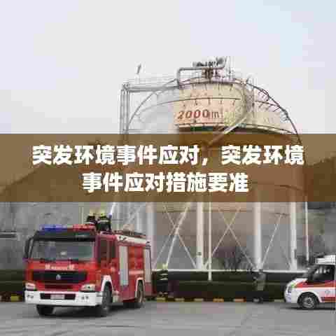 突发环境事件应对，突发环境事件应对措施要准 