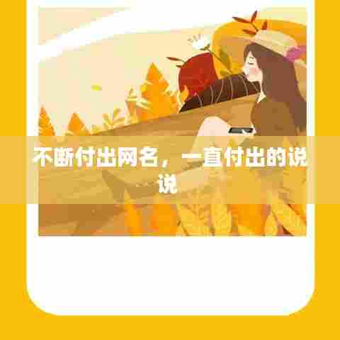 不断付出网名，一直付出的说说 