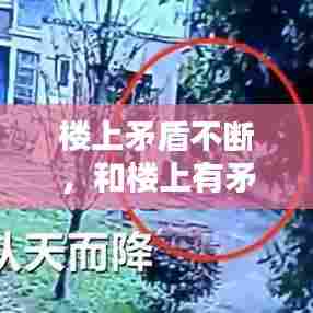 楼上矛盾不断，和楼上有矛盾,怎么对付他 