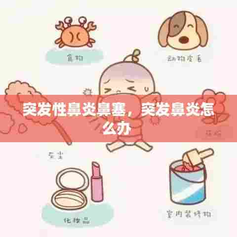 突发性鼻炎鼻塞，突发鼻炎怎么办 