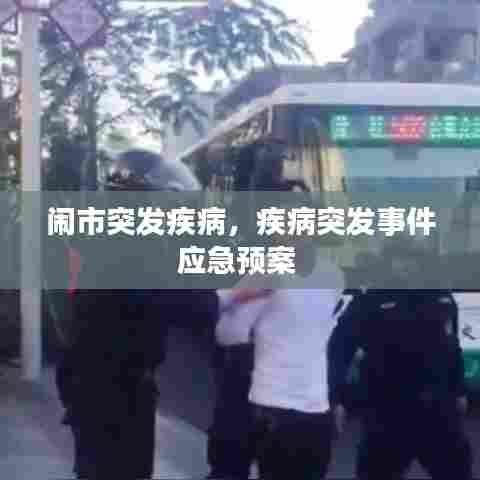 闹市突发疾病，疾病突发事件应急预案 
