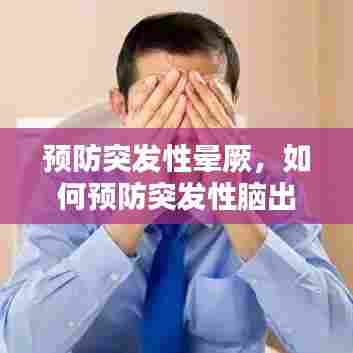 预防突发性晕厥，如何预防突发性脑出血 