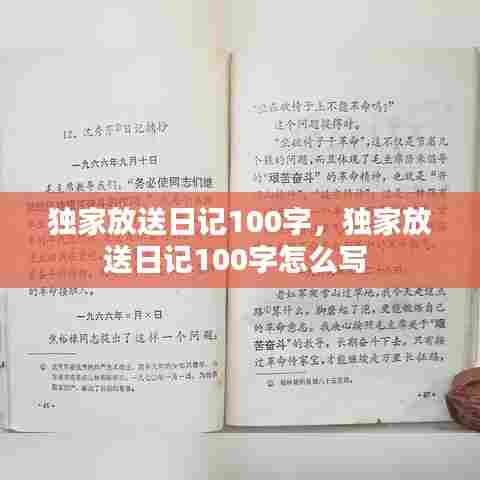 独家放送日记100字，独家放送日记100字怎么写 