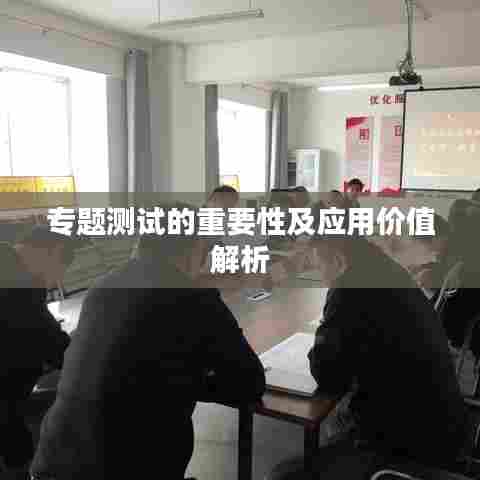 专题测试的重要性及应用价值解析