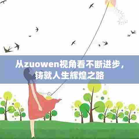 从zuowen视角看不断进步，铸就人生辉煌之路