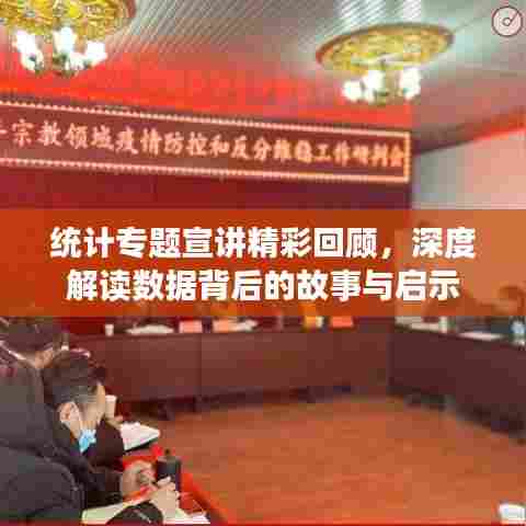 统计专题宣讲精彩回顾，深度解读数据背后的故事与启示