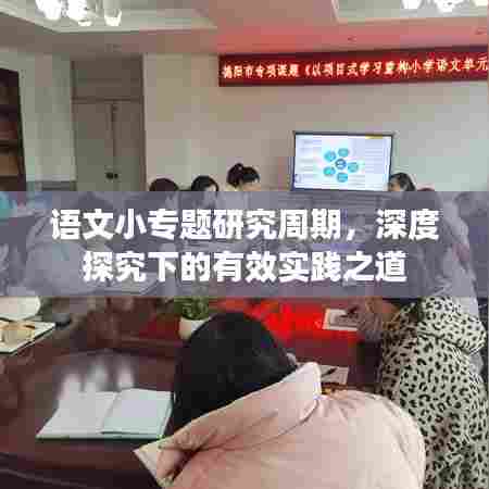 语文小专题研究周期，深度探究下的有效实践之道