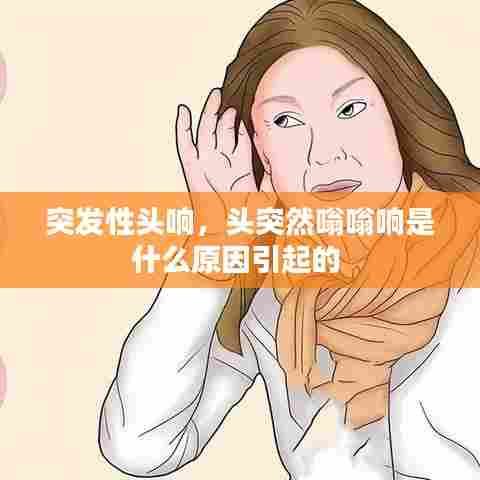 突发性头响，头突然嗡嗡响是什么原因引起的 