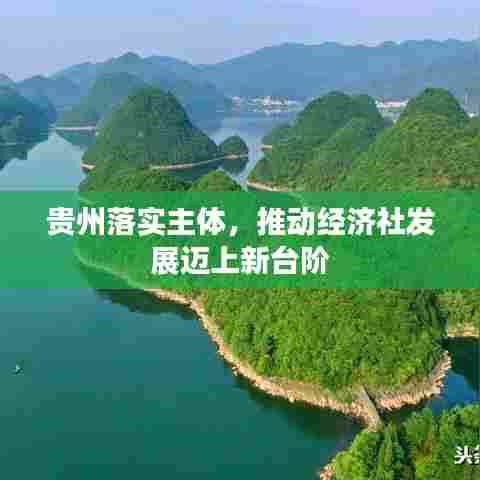 贵州落实主体，推动经济社发展迈上新台阶