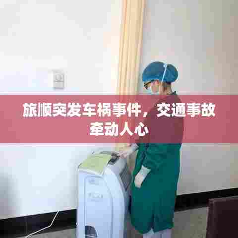 旅顺突发车祸事件，交通事故牵动人心