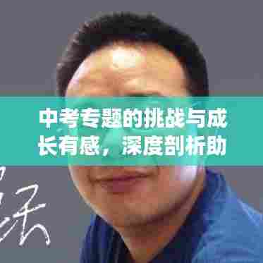 中考专题的挑战与成长有感，深度剖析助力成长之路