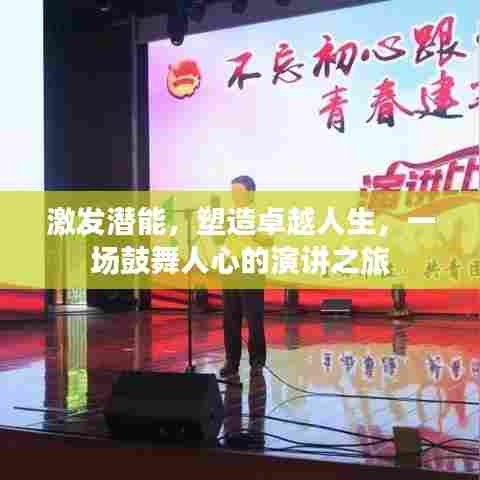 激发潜能，塑造卓越人生，一场鼓舞人心的演讲之旅