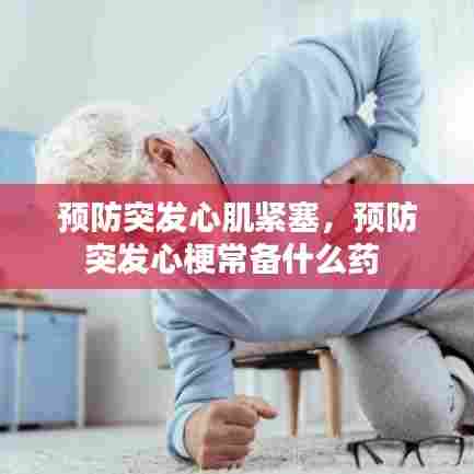 预防突发心肌紧塞，预防突发心梗常备什么药 
