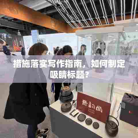 措施落实写作指南，如何制定吸睛标题？
