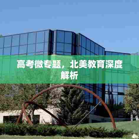 高考微专题，北美教育深度解析