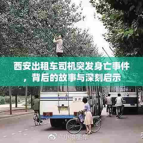 西安出租车司机突发身亡事件，背后的故事与深刻启示