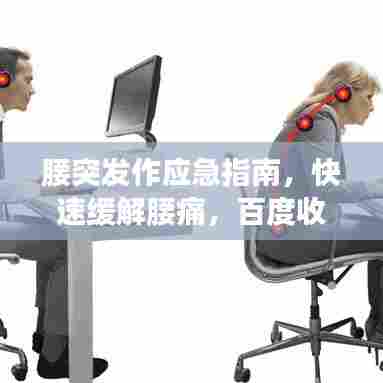 腰突发作应急指南，快速缓解腰痛，百度收录标准标题