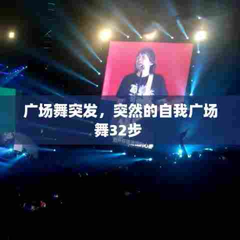 广场舞突发，突然的自我广场舞32步 