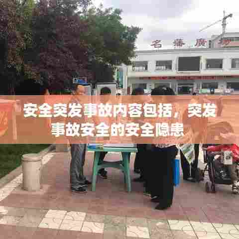 安全突发事故内容包括，突发事故安全的安全隐患 