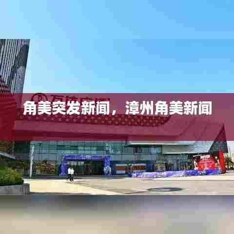 角美突发新闻，漳州角美新闻 