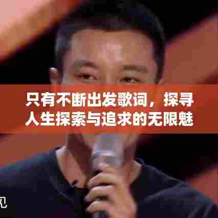 只有不断出发歌词，探寻人生探索与追求的无限魅力