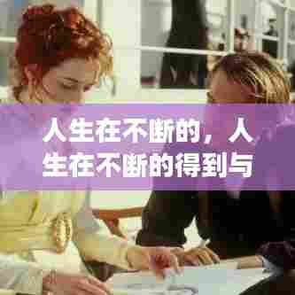 人生在不断的，人生在不断的得到与失去 