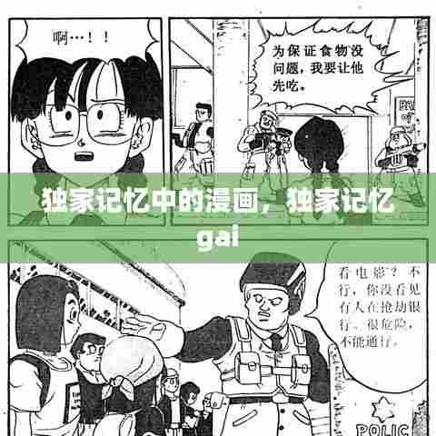 独家记忆中的漫画，独家记忆 gai 
