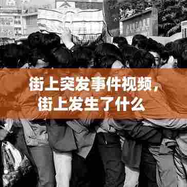 街上突发事件视频，街上发生了什么 
