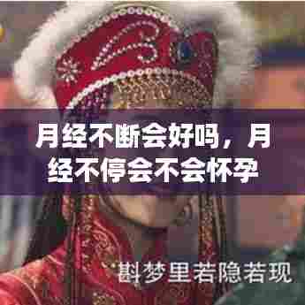 月经不断会好吗，月经不停会不会怀孕 