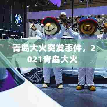 青岛大火突发事件，2021青岛大火 
