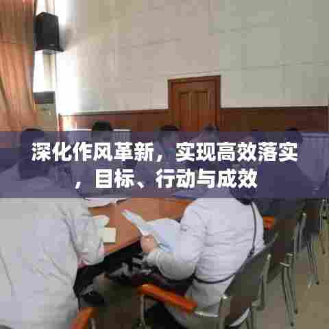 深化作风革新，实现高效落实，目标、行动与成效
