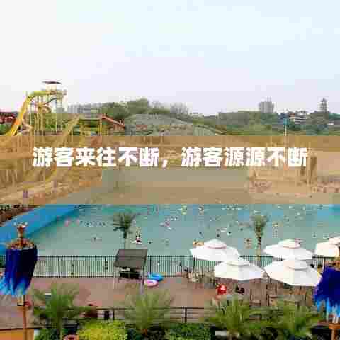 游客来往不断，游客源源不断 