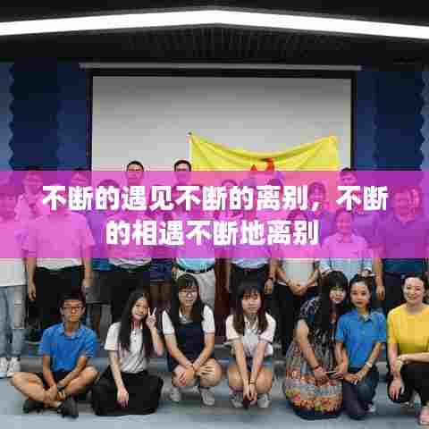 不断的遇见不断的离别，不断的相遇不断地离别 