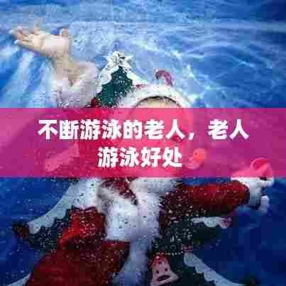 不断游泳的老人，老人游泳好处 