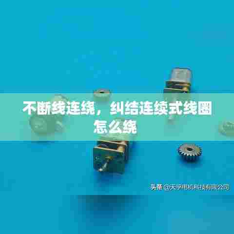 不断线连绕，纠结连续式线圈怎么绕 