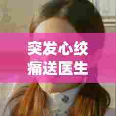 突发心绞痛送医生，心绞痛要去看医生吗 