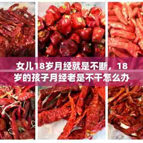 女儿18岁月经就是不断，18岁的孩子月经老是不干怎么办 