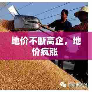 地价不断高企，地价疯涨 